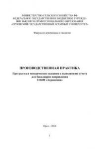 Книга Производственная практика. Программа и методические указания к выполнению отчета для бакалавров направления 110400 «Агрономия»