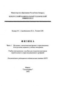 Книга Физика. В 3 ч. Ч. 1. Механика, статистическая физика и термодинамика. Контрольные задания и учебные материалы