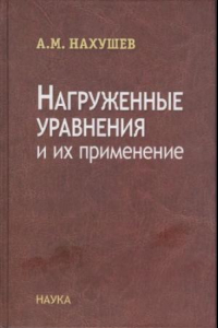 Книга Нагруженные уравнения и их применения