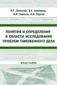 Книга Понятия и определения в области исследования проблем таможенного дела: монография