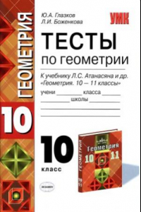 Книга Тесты по геометрии  10 класс  к учебнику Атанасяна Л.С. и др. 'Геометрия. 10-11'