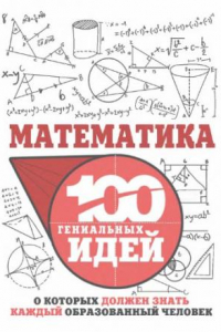 Книга Математика, 100  гениальных идей
