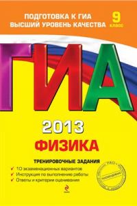 Книга ГИА 2013. Физика. Тренировочные задания. 9 класс