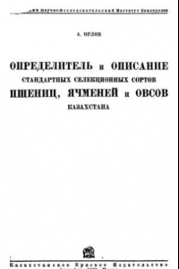 Книга Определитель и описание стандартных селекционных сортов пшениц, ячменей и овсов Казахстана