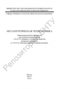 Книга Металлургическая теплотехника