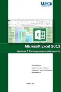 Книга Microsoft Excel 2013. Уровень 2. Расширенные возможности