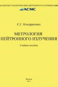 Книга Метрология нейтронного излучения. Учеб. пособие