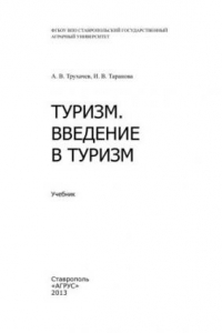 Книга Туризм. Введение в туризм: учебник