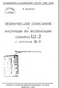 Книга Техническое описание и инструкция по эксплуатации самолета Ш-2 с мотором М-11