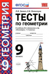 Книга Тесты по геометрии. 9 класс  к учебнику Атанасяна Л.С. и др. 'Геометрия. 7-9'