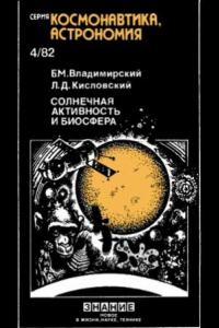 Книга Солнечная активность и биосфера