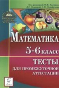 Книга Математика. 5-6 класс. Тесты для промежуточной аттестации