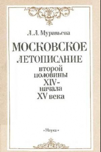 Книга Московское летописание второй половины XIV - начала XV века