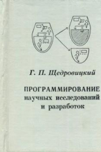 Книга Программирование научных исследований и разработок