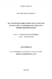 Книга История применения химических реагентов и технологий в трубопроводном транспорте нефти и нефтепродуктов(Автореферат)