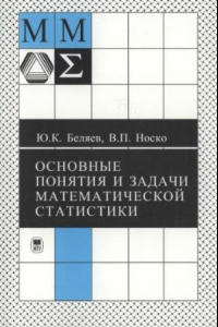 Книга Основные понятия и задачи математической статистики
