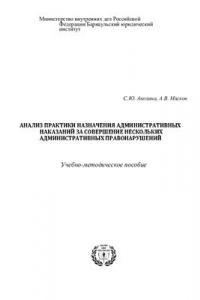 Книга Анализ практики назначения административных наказаний за совершение нескольких административных правонарушений