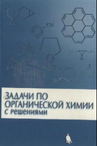 Книга Задачи по органической химии с решениями