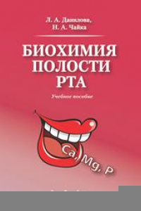 Книга Биохимия полости рта
