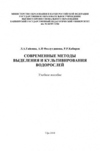 Книга Современные методы выделения и культивирования водорослей. Учебное пособие