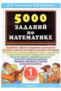 Книга 5000 заданий по математике. 1 класс