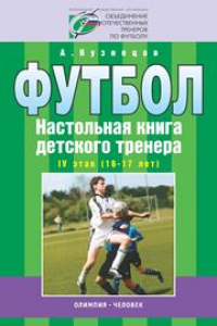 Книга Футбол. Настольная книга детского тренера. 4 этап (16-17 лет)