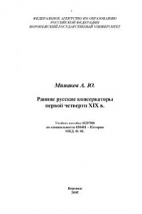 Книга Ранние русские консерваторы первой четверти XIX в.: Учебное пособие