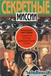 Книга Всемирная история разведывательных служб - 1870-1939