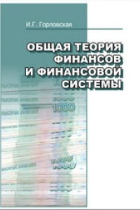 Книга Общая теория финансов и финансовой системы: практикум