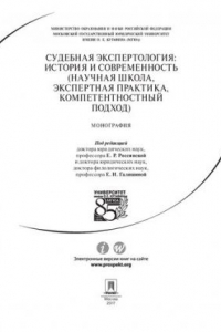 Книга Судебная экспертология: история и современность (научная школа, экспертная практика, компетентностный подход)