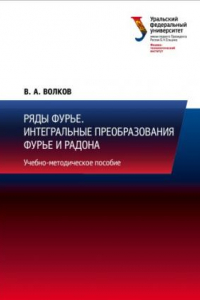 Книга Интегральные преобразования Фурье и Радона : учебно-методическое пособие