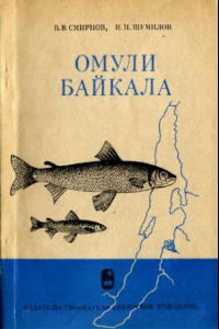 Книга Омули Байкала