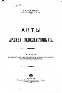Книга Акты архива Голохвастовых