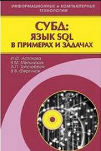 Книга СУБД: язык SQL в примерах и задачах