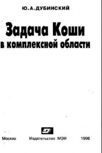 Книга Задача Коши в комплексной области