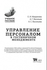 Книга Управление персоналом в гостиничном менеджменте: Учебное пособие для вузов