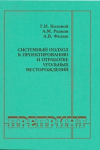 Книга Системный подход к проектированию и отработке угольных месторождений