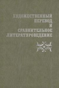 Книга Художественный перевод и сравнительное литературоведение