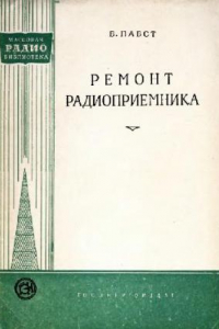 Книга Ремонт радиоприемника