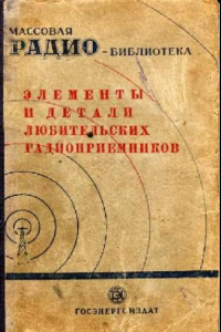 Книга Элементы и детали любительских радиоприемников