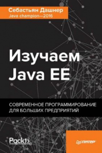 Книга Изучаем Java EE: современное программирование для больших предприятий : 16+