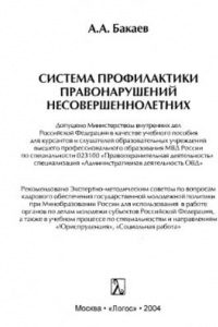 Книга Система профилактики правонарушений несовершеннолетних : учеб. пособие для курсантов и слушателей высш. проф. образования МВД России по специальности -23100 