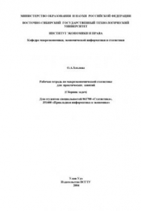 Книга Рабочая тетрадь по макроэкономической статистике для практических занятий (Сборник задач)