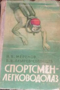 Книга Спортсмен-легководолаз (Подводный спорт)