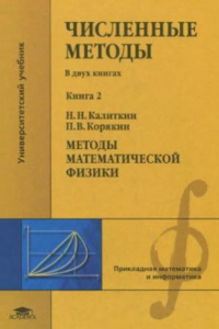 Книга Численные методы. Методы математической физики. Книга 2