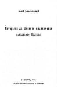 Книга Материалы к познанию малакофауны западного Полесья