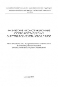 Книга Физические и конструкционные особенности ядерных энергетических установок с ВВЭР: учебное пособие