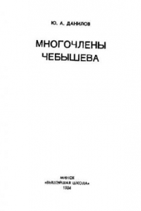 Книга Многочлены Чебышева