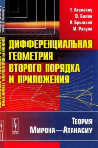 Книга Дифференциальная геометрия второго порядка и приложения. Теория Мирона-Атанасиу