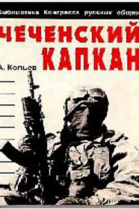 Книга Чеченский капкан